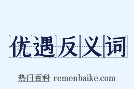 优遇反义词是什么意思的图片